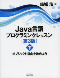 Java言語プログラミングレッスン 下