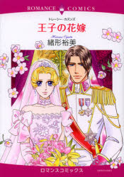 王子の花嫁