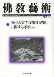 佛教藝術 東洋美術と考古学の研究誌 325号(20