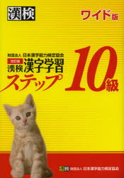 漢検10級漢字学習ステップ ワイド版