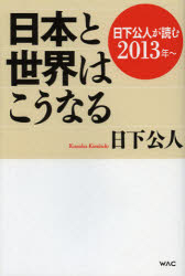 日本と世界はこうなる 日下公人が読む 2013年～
