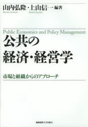 公共の経済・経営学 市場と組織からのアプローチ