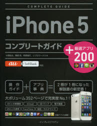 iPhone5コンプリートガイド+厳選アプリ200