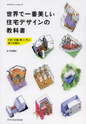 世界で一番美しい住宅デザインの教科書 巨匠『宮脇檀