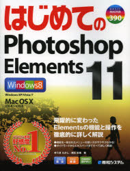 はじめてのPhotoshop Elements 1