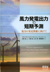 風力発電出力の短期予測 電力の安定供給に向けて