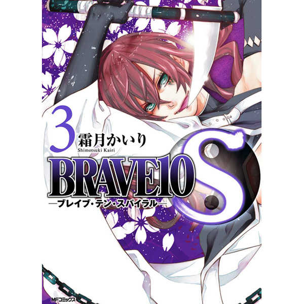 BRAVE10S(スパイラル) 3