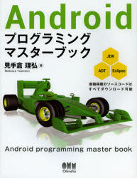 Androidプログラミングマスターブック