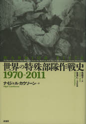世界の特殊部隊作戦史 1970－2011