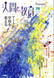 季刊人間と教育 76(2012冬)