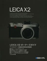 LEICA X2オーナーズガイド デジタルデータ徹
