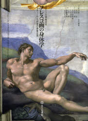 フレスコ画の身体学　システィーナ礼拝堂の表象空間