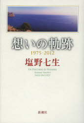 想いの軌跡 1975－2012