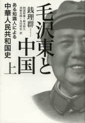 毛沢東と中国 ある知識人による中華人民共和国史 上