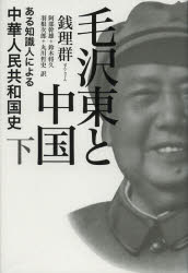毛沢東と中国 ある知識人による中華人民共和国史 下
