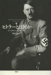 ヒトラーとは何か 新訳