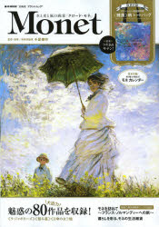 Monet 水と光と風の画家「クロード・モネ」