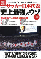 サッカー日本代表「史上最強」のウソ