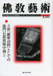 佛教藝術 東洋美術と考古学の研究誌 326号(20