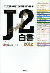 J2白書 2012 永久保存版