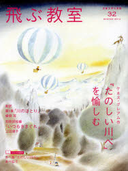 飛ぶ教室 児童文学の冒険 32(2013WINTE