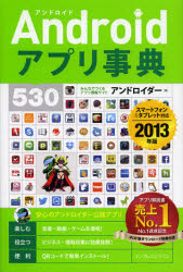 Androidアプリ事典530 2013年版