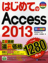 はじめてのAccess 2013