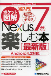 超簡単Nexus 7を楽しむ本 ポケット図解 最新