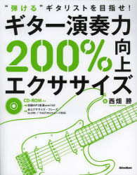 ギター演奏力200%向上エクササイズ “弾ける"ギタリストを目指せ!