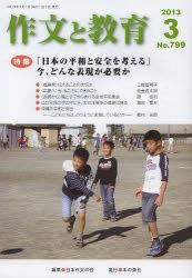 作文と教育 No.799(2013年3月号)