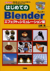 はじめてのBlender 「初心者」から「プロ」ま