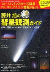 藤井旭の彗星観測ガイド 肉眼大彗星“パンスターズ彗