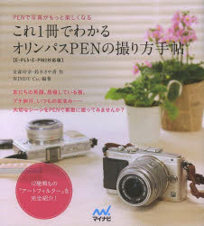 これ1冊でわかるオリンパスPENの撮り方手帖 PE