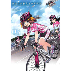 南鎌倉高校女子自転車部   3