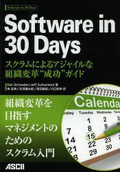 Software in 30 Days スクラムによるアジャイルな組織変革“成功"ガイド