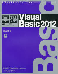 基礎Visual Basic 2012 入門から実