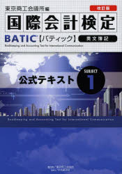 国際会計検定BATIC Subject1公式テキス