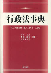 行政法事典