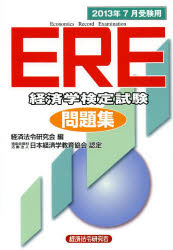 ERE経済学検定試験問題集 2013年7月受験用