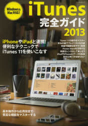 iTunes完全ガイド 2013