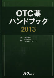 OTC薬ハンドブック 2013