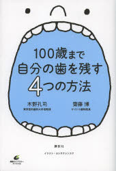 100歳まで自分の歯を残す4つの方法