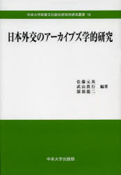 日本外交のアーカイブズ学的研究