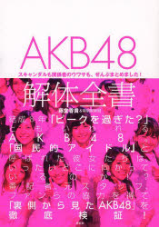 AKB48解体全書 スキャンダルも関係者のウワサも