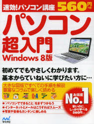 パソコン超入門 Windows 8版