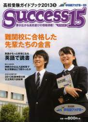 サクセス15 高校受験ガイドブック 2013－5