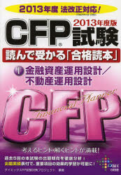 CFP試験読んで受かる「合格読本」 2013年度版