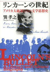 リンカーンの世紀 アメリカ大統領たちの文学思想史