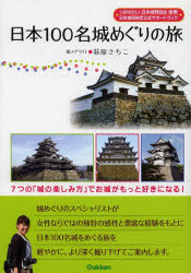 日本100名城めぐりの旅 7つの「城の楽しみ方」でお城がもっと好きになる!