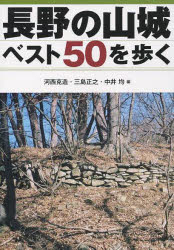長野の山城ベスト50を歩く